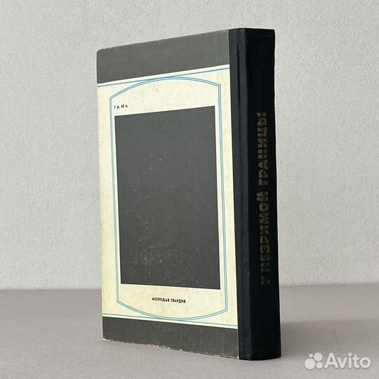 У незримой границы Имант Ластовский 1983