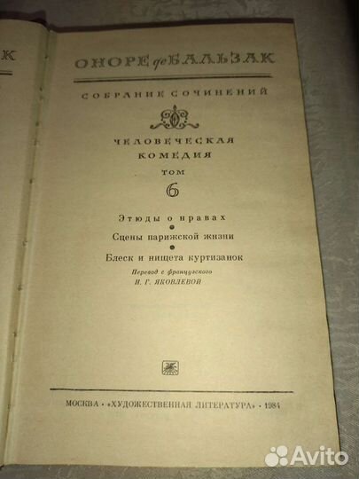 Оноре де Бальзак Блеск и нищета куртизанок 1984