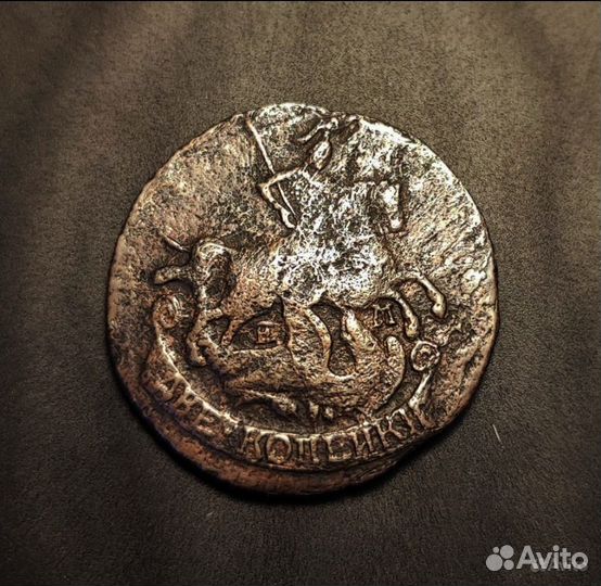 2 копейки 1790 ем