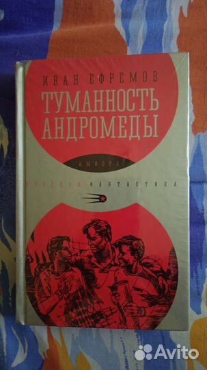 Книга Туманность Андромеды