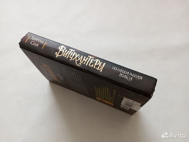 Витчхантеры книга 2