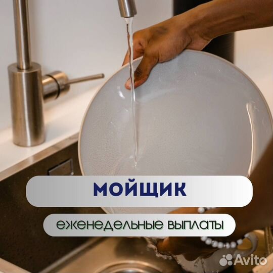 Мойщик посуды / посудомойщик