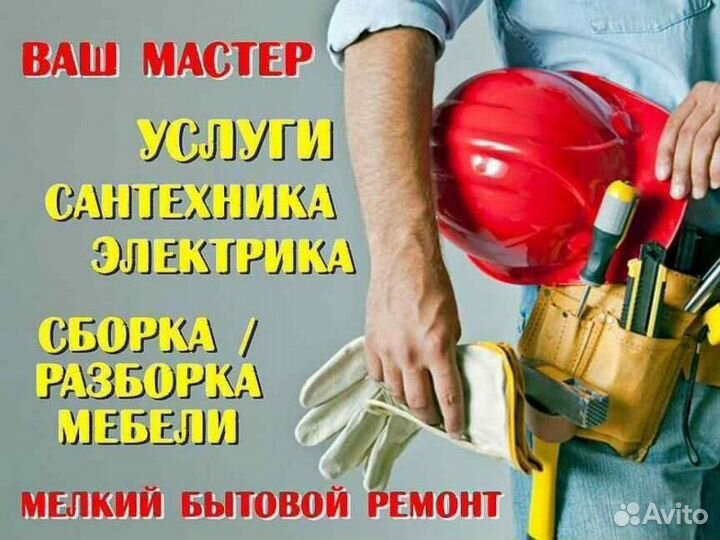 Мастер на час Сборка мебели Сантехник Электрик