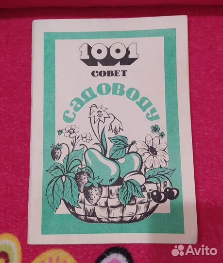 Отдам бесплатно журнал 1001 Совет садоводу