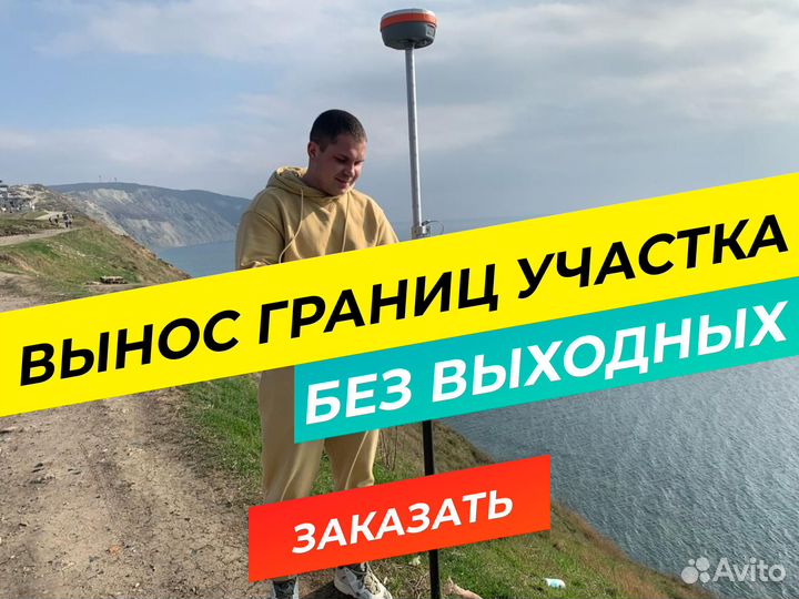 Вынос границ участка / Геодезист / Межевание