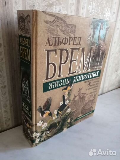 Книга А. Брем Жизнь животных