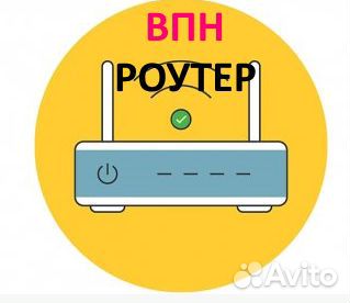 Впн VPN роутер Новосибирск