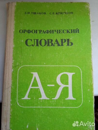 Орфографический словарь Д.Н.Ушаков 1988