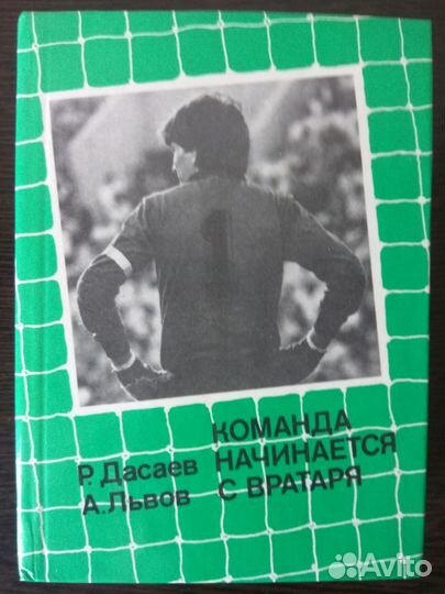 Команда начинается с вратаря