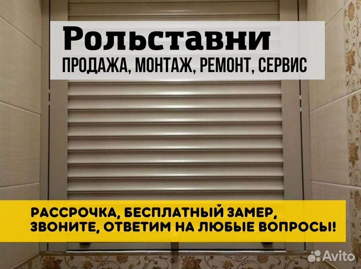 Рольставни роллеты