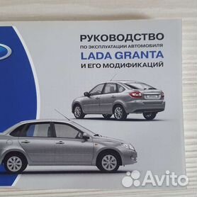 Инструкция Лада Гранта. Скачать Руководство по эксплуатации Lada Granta