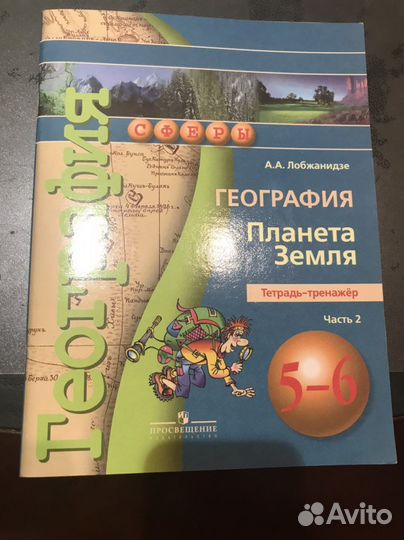 Тетрадь тренажер по географии часть 2 Лобжанидзе