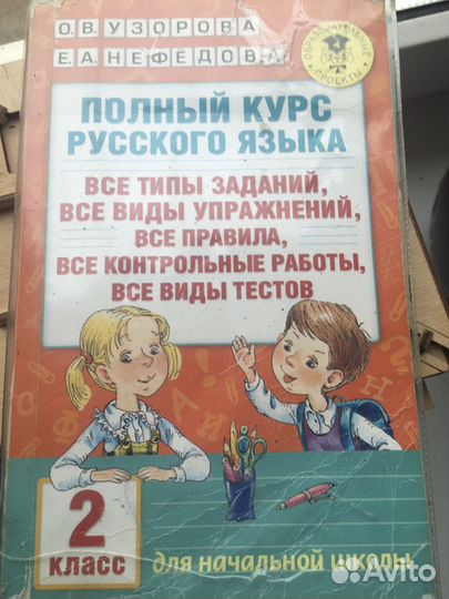 Справочное пособие по русскому языку 2 класс