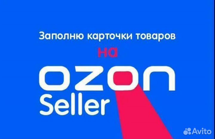 Менеджер маркетплейса Озон, создание карточек