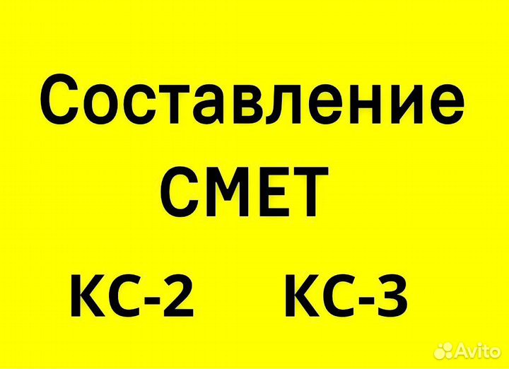 Составление смет, сметчик