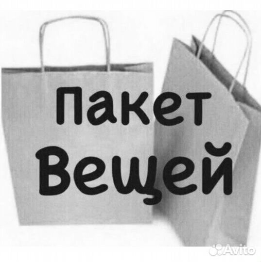 Пакет вещей