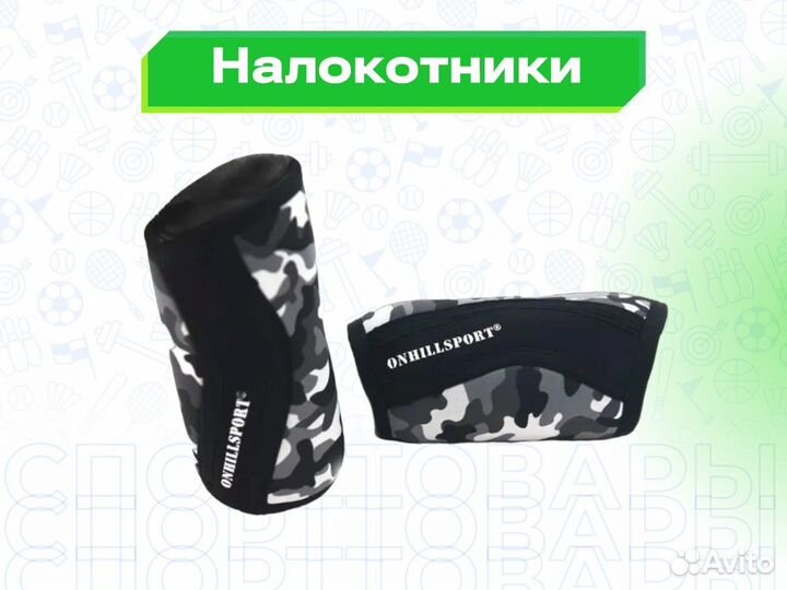 Налокотники