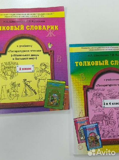 Толковый словарь Школа 2100 2 и 3-4 классы