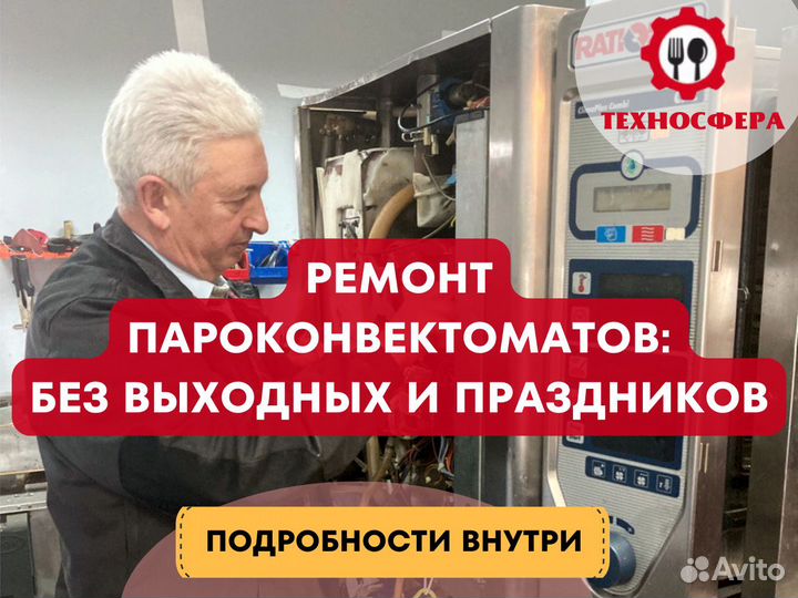 Ремонт пароконвектоматов