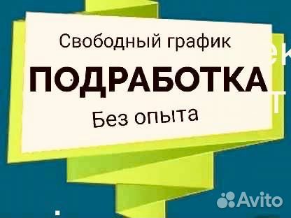 Подработка на полдня Оплата сразу Рабочий 16+