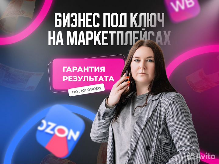 Готовый бизнес на ozon и wb с прибылью от 200 т.р