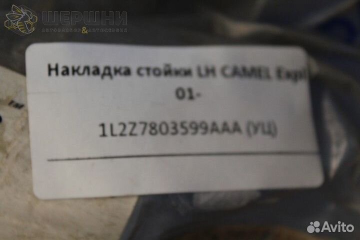 Накладка стойки LH camel Expl 01- (1L2Z7803599AAA