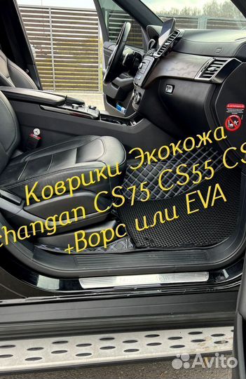 Changan CS75 CS55 CS35 коврики 3D 5D из экокожи
