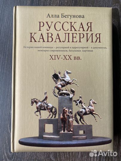 Книга Бегунова А.И. Русская кавалерия