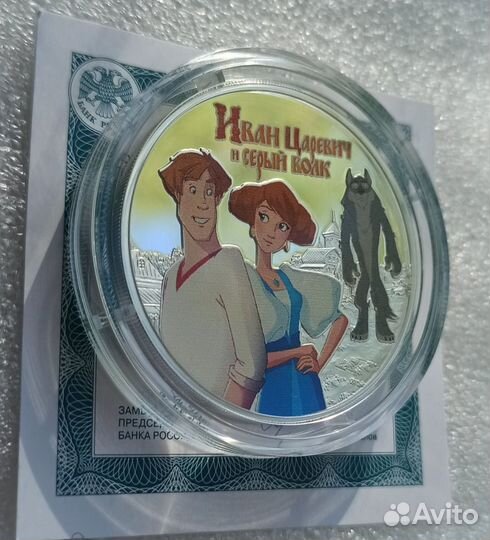 3 рубля иван царевич и серый волк серебро