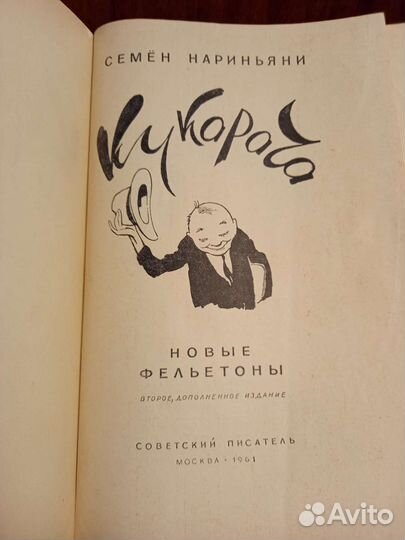 Книга С. Нариньяни Кукарача 1961 (2 изд)