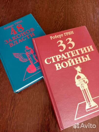 Роберт Грин. Подарок будущему президенту. 2 тома
