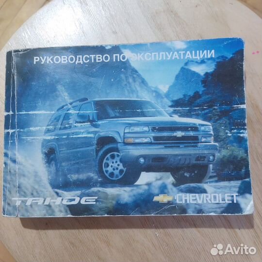 Руководство по эксплуатации Chevrolet Tahoe