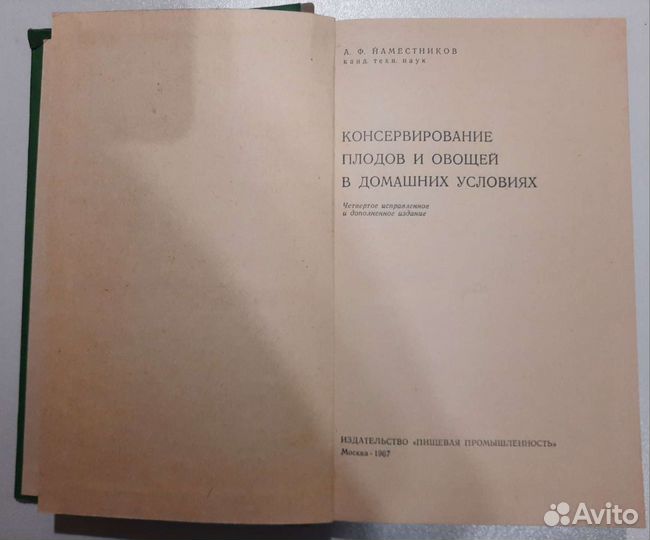 Консервирование плодов и овощей Наместников 67 г