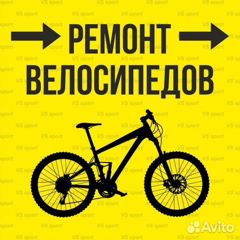Ремонт велосипедов, горных лыж, сноубордов