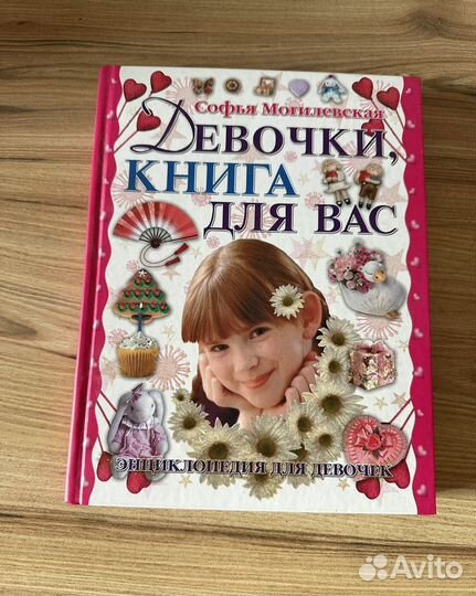 Девочки книга для вас Софья Могилевская