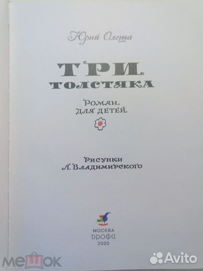 Олеша. Три толстяка. Художник Владимирский.2000 г