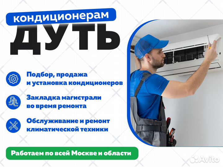 Кондиционеры + монтаж в Москве