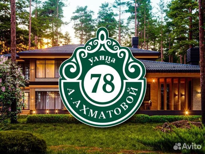 Табличка на частный дом