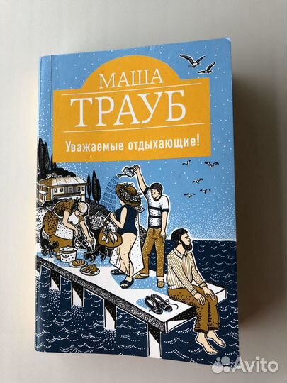 Книга «Уважаемые отдыхающие» М. Трауб