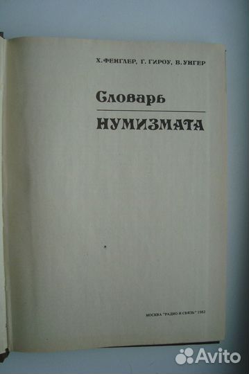 Фенглер, Гироу, Унгер. Словарь нумизмата