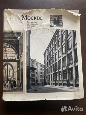 Памятники архитектуры Москвы 1830-1910-х г.г.,1977