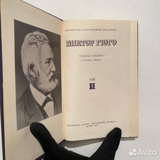 В. Гюго. Собрание сочинений в 10 томах. 1972 г