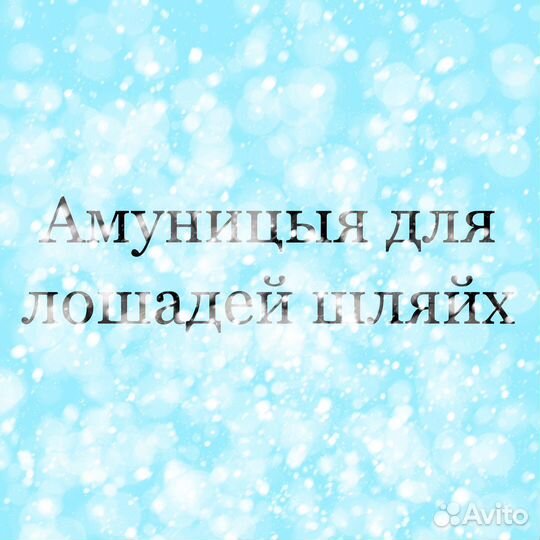 Амуниция для лошадей шляйх (цена в описании)