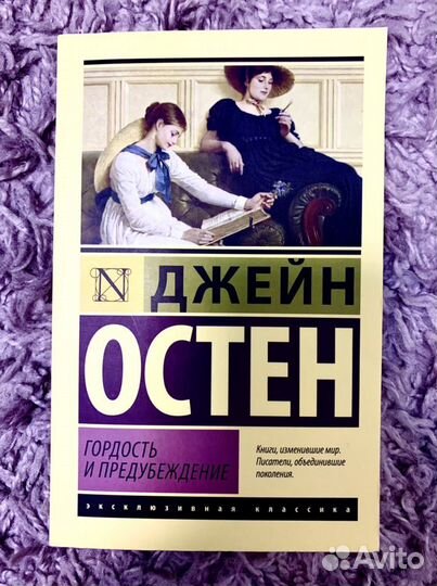 Джейн Остин гордость и предубеждение