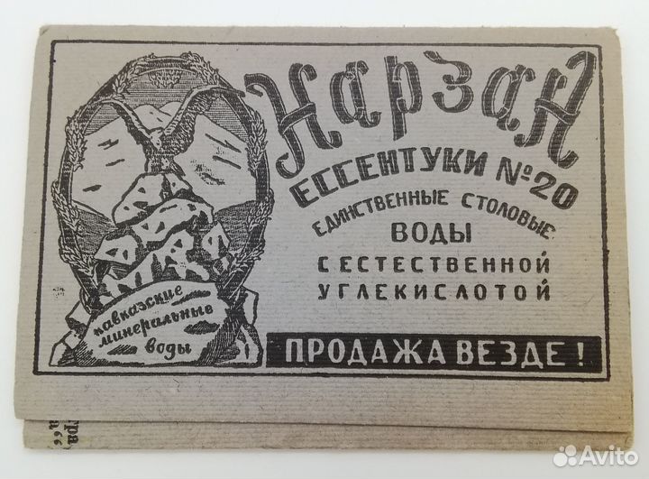 Рекламный Буклет «Нарзан» 1929 год