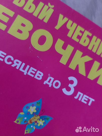 Первый учебник девочки от 6 месяцев до 3 лет