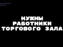 Работники торгового зала ежедневные выплаты