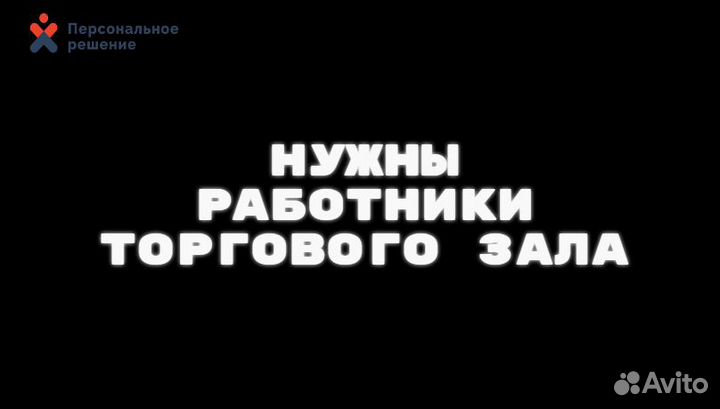 Работники торгового зала ежедневные выплаты