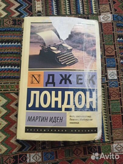 Джек лондон мартин иден