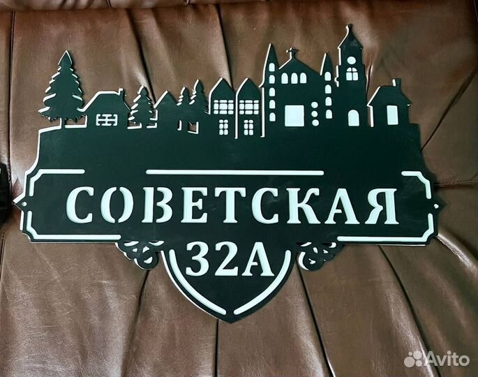 Табличка на дом с адресом